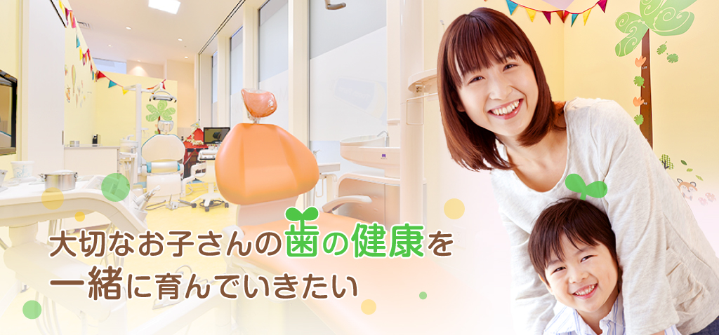 大切なお子さんの健康を一緒に育んでいきたい
